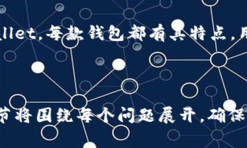 biao ti如何快速注册以太坊钱包？详细指南与常见问题解答/biao ti

以太坊钱包, 注册以太坊钱包, 虚拟货币钱包, 区块链钱包/guanjianci

## 内容主体大纲

### 1. 以太坊钱包简介
   - 1.1 什么是以太坊？
   - 1.2 以太坊钱包的作用与功能
   - 1.3 以太坊钱包的类型

### 2. 选择合适的以太坊钱包
   - 2.1 硬件钱包 vs 软件钱包
   - 2.2 热钱包 vs 冷钱包
   - 2.3 安全性与便捷性因素

### 3. 如何快速注册以太坊钱包
   - 3.1 步骤一：选择钱包服务提供商
   - 3.2 步骤二：填写个人信息
   - 3.3 步骤三：设置密码与安全问题
   - 3.4 步骤四：备份助记词
   - 3.5 步骤五：完成注册

### 4. 常见问题解答
   - 4.1 注册以太坊钱包需要多久？
   - 4.2 如果忘记密码怎么办？
   - 4.3 如何确保我的以太坊钱包安全？
   - 4.4 注册后如何进行以太坊交易？
   - 4.5 如何恢复已注册的以太坊钱包？
   - 4.6 有没有推荐的以太坊钱包？

---

## 1. 以太坊钱包简介

### 1.1 什么是以太坊？
以太坊（Ethereum）是一个去中心化的平台，允许开发者在其上构建和部署智能合约与去中心化应用（dApps）。以太坊不仅仅是一种数字货币（以太币ETH），更是一种用于区块链开发的强大工具。

### 1.2 以太坊钱包的作用与功能
以太坊钱包是用于存储、接收及发送以太币及其他基于以太坊的代币的工具。它不仅提供了简单的交易功能，还确保用户私钥的安全性，这是控制用户数字资产的关键。此外，某些钱包还支持管理智能合约和使用dApps。

### 1.3 以太坊钱包的类型
以太坊钱包可以分为几种类型，包括硬件钱包（如Ledger、Trezor）、软件钱包（如MetaMask、Trust Wallet）、纸钱包及在线钱包。每种类型都有其自身的优点和不足，用户可根据自己的需求做出选择。

---

## 2. 选择合适的以太坊钱包

### 2.1 硬件钱包 vs 软件钱包
硬件钱包是一种物理设备，通常被认为是提供最高级别安全的选项，因为它们可以离线存储密钥，避免网络攻击的风险。软件钱包则通常更便捷，可以快速访问和管理加密资产，但安全性相对较低。

### 2.2 热钱包 vs 冷钱包
热钱包是连接互联网的，适合日常使用；而冷钱包则是脱离网络存储的，适合长时间保存大额资产。用户在选择时，需要根据自己的交易频率和安全性需求进行权衡。

### 2.3 安全性与便捷性因素
选择以太坊钱包时，除了安全性，还需考虑用户界面的友好程度、支持的代币种类及交易手续费等因素。一个理想的钱包应该在安全和便捷之间找到一个平衡点。

---

## 3. 如何快速注册以太坊钱包

### 3.1 步骤一：选择钱包服务提供商
第一步是选择一个信誉良好的以太坊钱包服务提供商。可以通过网上评论、社区反馈以及行业推荐来做出选择。

### 3.2 步骤二：填写个人信息
在大多数情况下，注册以太坊钱包并不需要过多的个人信息，但某些平台可能会要求提供基本的个人验证信息以增加安全性。

### 3.3 步骤三：设置密码与安全问题
设置一个强密码至关重要。用户应避免使用简单或常见的密码。此外，选择安全问题时也应确保其不会轻易被他人猜到。

### 3.4 步骤四：备份助记词
在注册完成后，系统会生成一组助记词，用于备份和恢复钱包。用户务必将其安全保存，不要分享给他人。

### 3.5 步骤五：完成注册
完成所有步骤后，用户将会收到确认信息，表示注册成功，钱包就可以开始使用了。

---

## 4. 常见问题解答

### 4.1 注册以太坊钱包需要多久？
注册以太坊钱包的时间通常是非常短暂的，通常只需要几分钟。决定过程的主要因素包括选择服务提供商的时间、填写个人信息和设置安全问题的时间，以及备份助记词的时间。

### 4.2 如果忘记密码怎么办？
忘记以太坊钱包的密码是一个常见问题。但大多数钱包都提供密码重置功能，用户通常需要通过有效的邮件地址进行验证。对于硬件钱包，通常需要使用助记词来恢复账户。

### 4.3 如何确保我的以太坊钱包安全？
确保以太坊钱包安全的最有效方法是使用硬件钱包并启用双重身份验证。此外，用户还应定期更新密码并保持软件更新，以防范潜在的安全风险。

### 4.4 注册后如何进行以太坊交易？
注册以太坊钱包后，用户可以通过钱包直接进行转账、接收以太币或者与其他代币进行交换。具体的交易流程依赖于所选择的钱包，但一般都非常简洁易懂。

### 4.5 如何恢复已注册的以太坊钱包？
如果有需要恢复钱包的情况，用户可以通过输入助记词来重新访问其数字资产。确保助记词的安全保存非常重要，因为失去助记词将导致无法恢复钱包。

### 4.6 有没有推荐的以太坊钱包？
推荐的以太坊钱包包括硬件钱包如Ledger或Trezor，以及软件钱包如MetaMask和Trust Wallet。每款钱包都有其特点，用户应根据自己的需求来选择合适的。

---

以上大纲和内容概述为您提供了一个详细的指南，关于以太坊钱包的注册和使用。接下来的章节将围绕每个问题展开，确保内容详实，提供深入分析和实用建议。