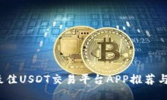 2023年最佳USDT交易平台APP推荐与使用指南