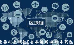 玩儿比特币需要几个钱包？全面解析比特币钱包