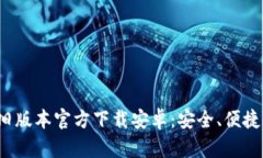 小狐钱包旧版本官方下载安卓:安全、便捷、一