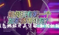 USDT钱包地址开头详解：如何识别与使用