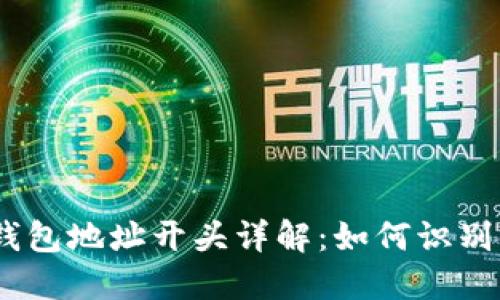 USDT钱包地址开头详解：如何识别与使用
