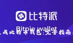 如何离线生成比特币钱包：完全指南与详细步骤