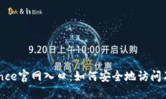 Binance官网入口:如何安全地访问及使用