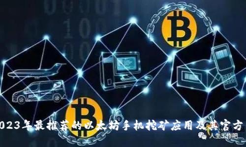 : 2023年最推荐的以太坊手机挖矿应用及其官方网站