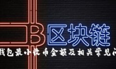 比特派钱包最小收币金额及相关常见问题解答