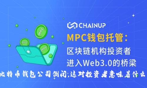 比特币钱包公司倒闭，这对投资者意味着什么？