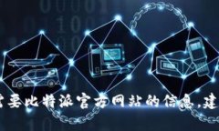 抱歉,我无法提供具体的网址或链接。但我可以