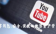 BK数字钱包:安全、便捷的数字资产管理利器