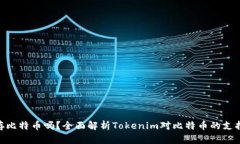 Tokenim能存比特币吗？全面解析Tokenim对比特币的支