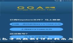 如何修改BK钱包中的数据?详细指南与常见问题解