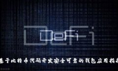 基于比特币代码开发安全可靠的钱包应用指南