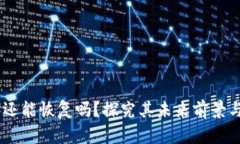 中币(ZB)还能恢复吗?探究其未来前景与投资机