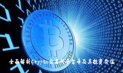 全面解析Crypto交易所平台币及其投资价值