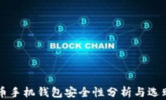 比特币手机钱包安全性分析与选购指南