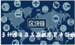OK币的多种用途及其在数字货币领域的影响