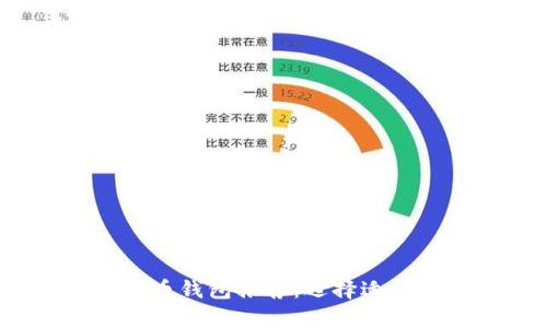 2024年最佳数字货币钱包推荐：选择适合你的安全存储方案