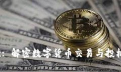 Tokenimtrx: 解密数字货币交易与投机的全新平台