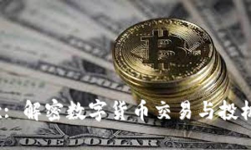 Tokenimtrx: 解密数字货币交易与投机的全新平台