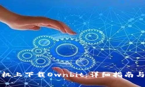 如何在苹果手机上下载Ownbit:详细指南与常见问题解析