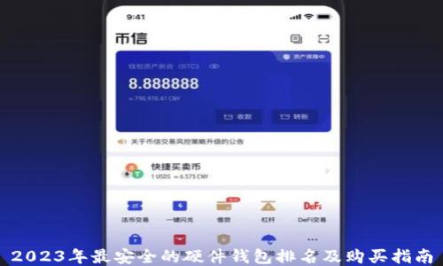 2023年最安全的硬件钱包排名及购买指南