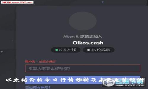 以太坊价格今日行情分析及未来走势预测
