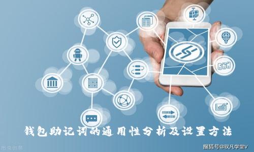 钱包助记词的通用性分析及设置方法
