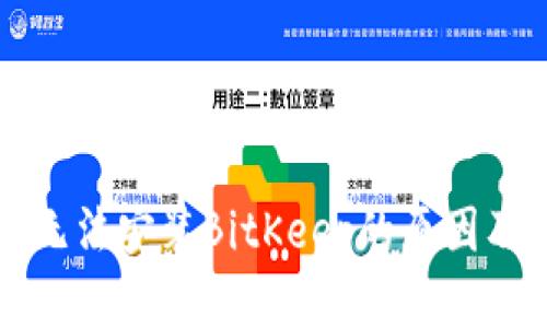 苹果手机无法安装BitKeep的原因及解决方案