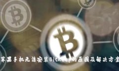 苹果手机无法安装BitKeep的原因及解决方案