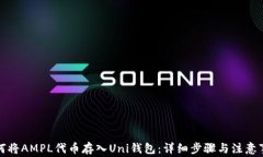 如何将AMPL代币存入Uni钱包：详细步骤与注意事项