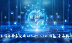 如何选择和使用Tether USDT钱包：全面指南