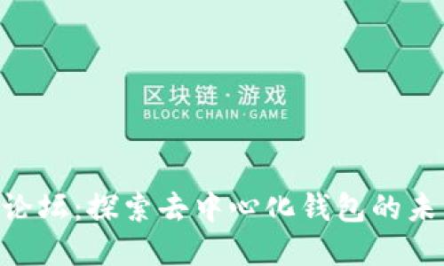 BitKeep论坛:探索去中心化钱包的未来与社区