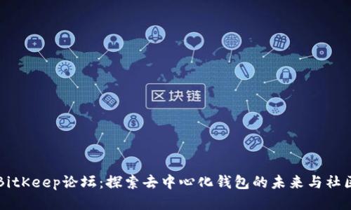 BitKeep论坛:探索去中心化钱包的未来与社区