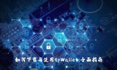 如何下载与使用tpWallet:全面指南