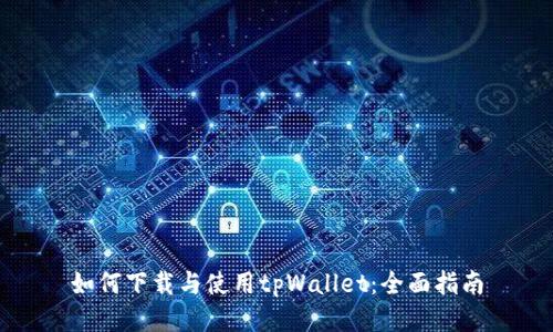 如何下载与使用tpWallet：全面指南