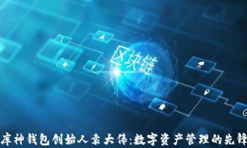 库神钱包创始人袁大伟:数字资产管理的先锋