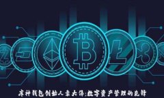 库神钱包创始人袁大伟:数字资产管理的先锋