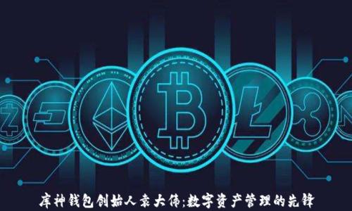 库神钱包创始人袁大伟:数字资产管理的先锋