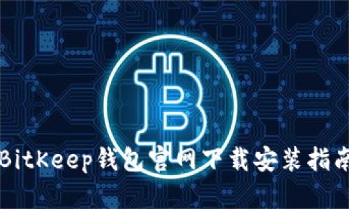 BitKeep钱包官网下载安装指南