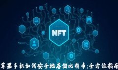 苹果手机如何安全地存储比特币：全方位指南