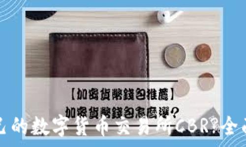 如何选择适合自己的数字货币交易所CBR?全面解析与实用指南