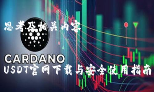 思考及相关内容
USDT官网下载与安全使用指南