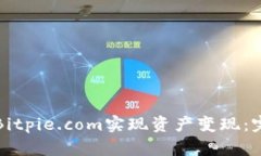 如何在Bitpie.com实现资产变现:完整指南