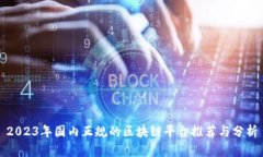 2023年国内正规的区块链平台推荐与分析