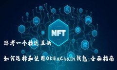 思考一个接近且的如何选择和使用OKExChain钱包: