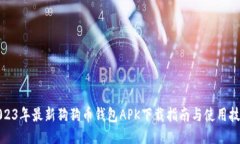 2023年最新狗狗币钱包APK下载指南与使用技巧