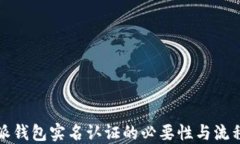 比特派钱包实名认证的必要性与流程详解