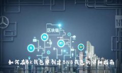 如何在BK钱包中创建BNB钱包的详细指南