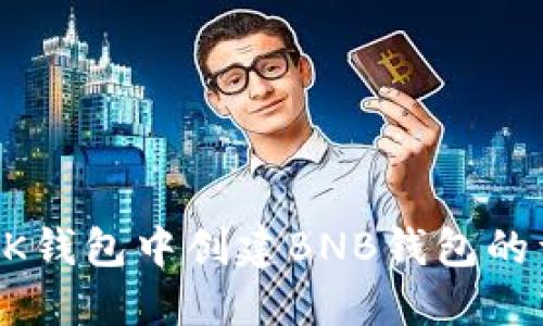 如何在BK钱包中创建BNB钱包的详细指南