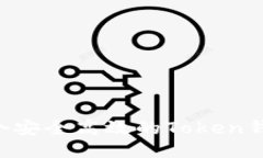 如何设计一个安全高效的Token钱包：全面指南